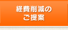 経費削減のご提案