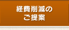 経費削減のご提案