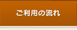 ご利用の流れ