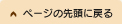 ページの先頭に戻る