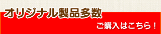 オリジナル商品多数　ご購入はこちら！